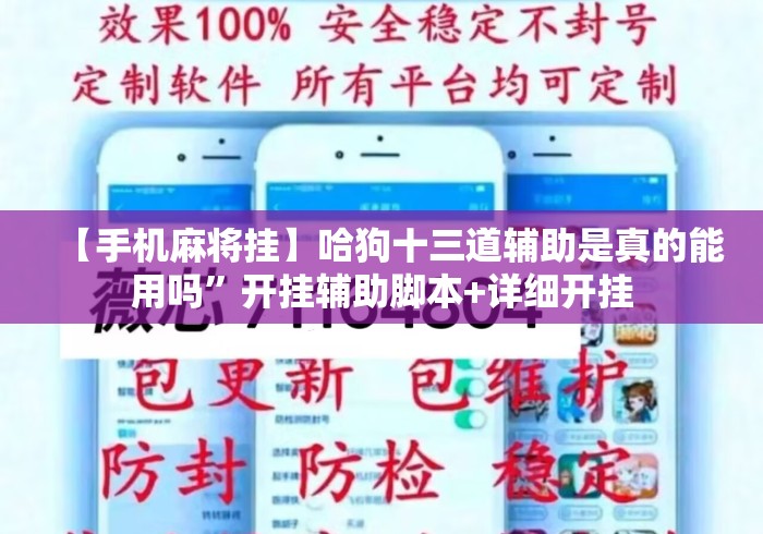 【手机麻将挂】哈狗十三道辅助是真的能用吗”开挂辅助脚本+详细开挂