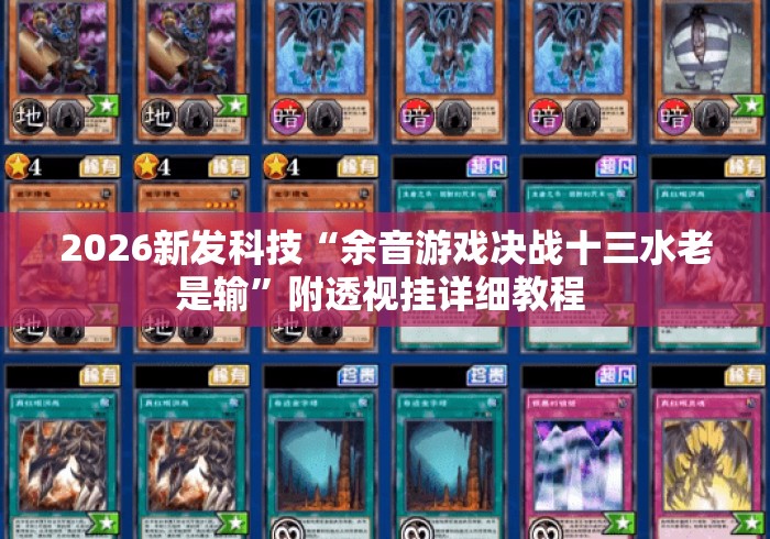 2026新发科技“余音游戏决战十三水老是输	”附透视挂详细教程 