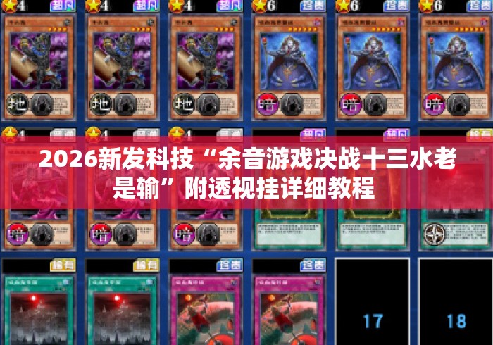 2026新发科技“余音游戏决战十三水老是输”附透视挂详细教程 