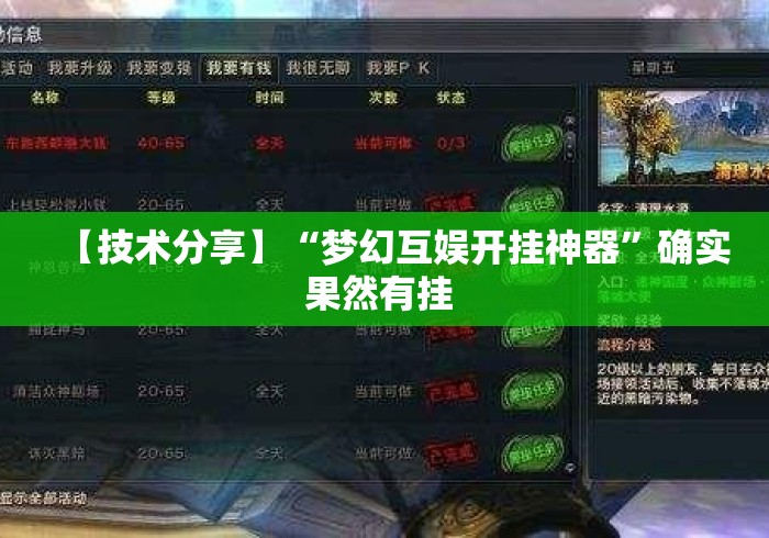 【技术分享】“梦幻互娱开挂神器	”确实果然有挂 