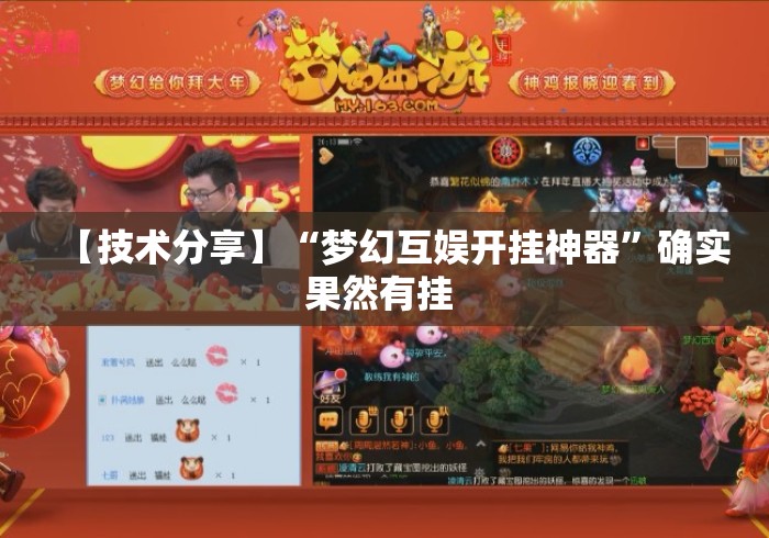 【技术分享】“梦幻互娱开挂神器”确实果然有挂 