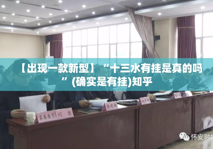 【出现一款新型】“十三水有挂是真的吗	”(确实是有挂)知乎