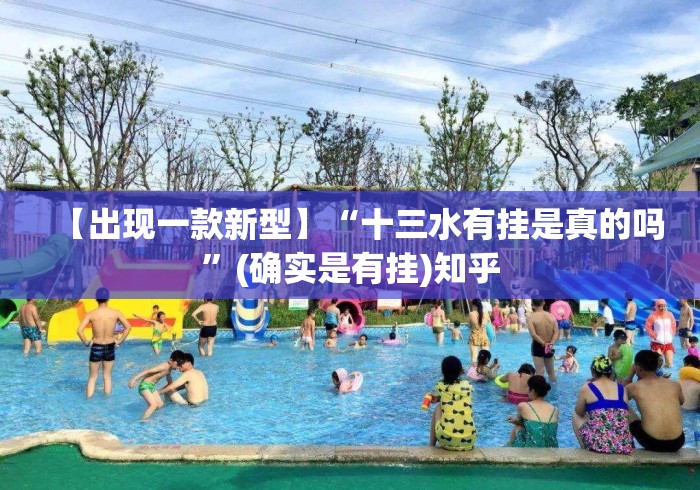 【出现一款新型】“十三水有挂是真的吗”(确实是有挂)知乎