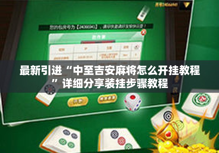 最新引进“中至吉安麻将怎么开挂教程	”详细分享装挂步骤教程
