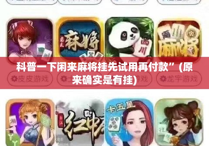 科普一下闲来麻将挂先试用再付款”(原来确实是有挂)