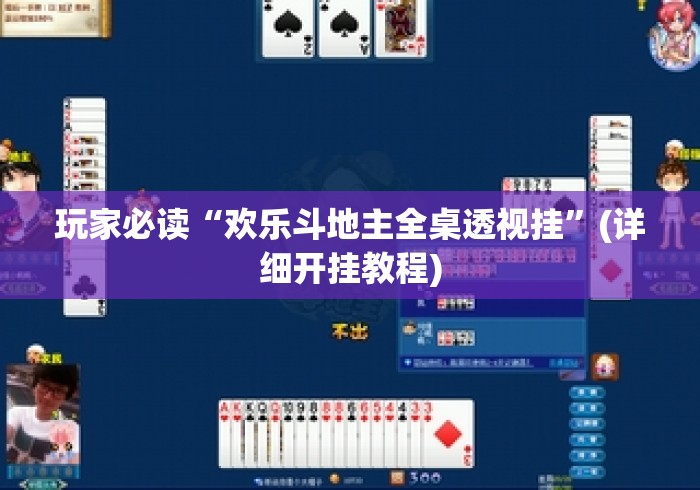 玩家必读“欢乐斗地主全桌透视挂”(详细开挂教程)