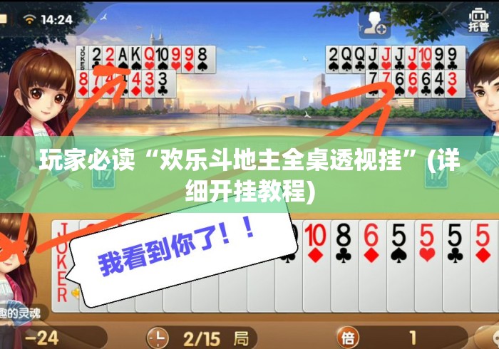 玩家必读“欢乐斗地主全桌透视挂”(详细开挂教程)