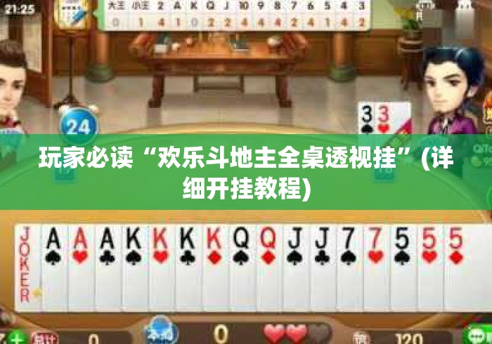 玩家必读“欢乐斗地主全桌透视挂	”(详细开挂教程)
