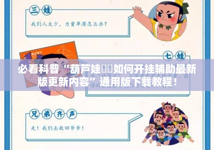 必看科普“葫芦娃犇犇如何开挂辅助最新版更新内容	”通用版下载教程！