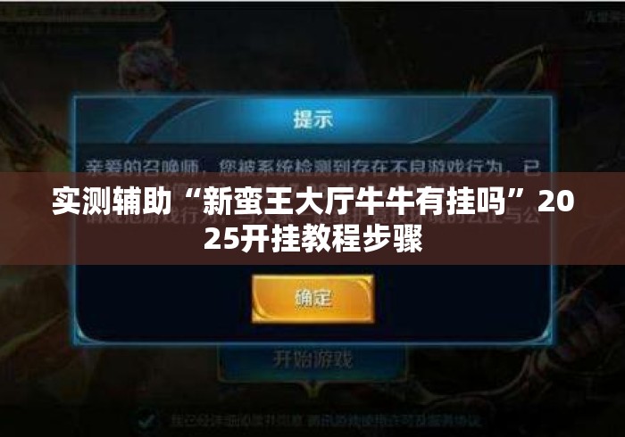 实测辅助“新蛮王大厅牛牛有挂吗”2025开挂教程步骤