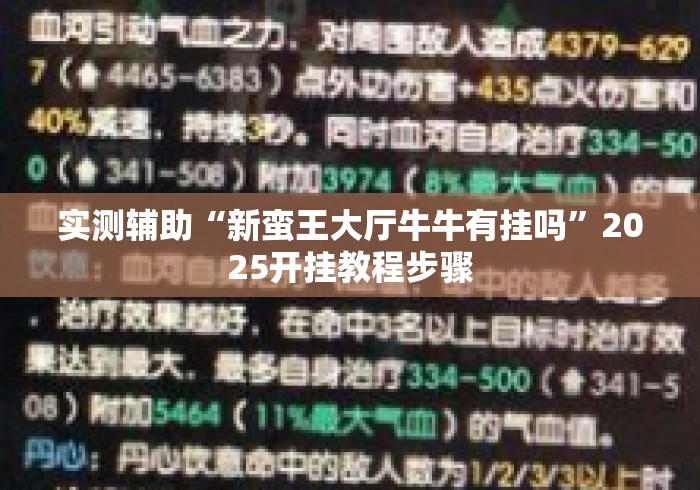 实测辅助“新蛮王大厅牛牛有挂吗”2025开挂教程步骤