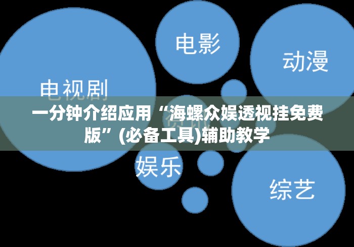一分钟介绍应用“海螺众娱透视挂免费版”(必备工具)辅助教学