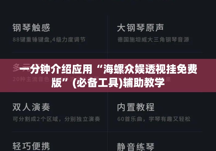 一分钟介绍应用“海螺众娱透视挂免费版”(必备工具)辅助教学