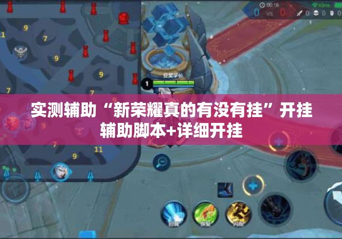 实测辅助“新荣耀真的有没有挂	”开挂辅助脚本+详细开挂