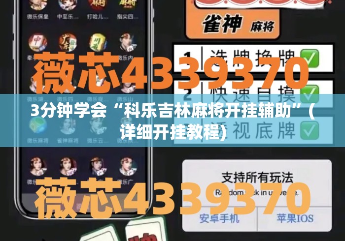 3分钟学会“科乐吉林麻将开挂辅助	”(详细开挂教程)