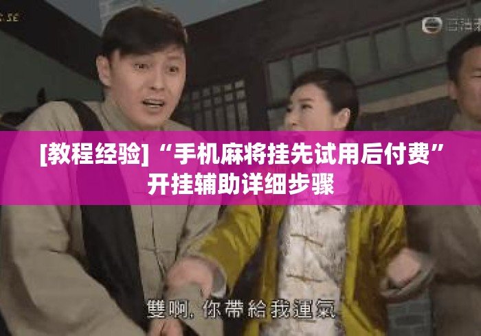 [教程经验]“手机麻将挂先试用后付费	”开挂辅助详细步骤