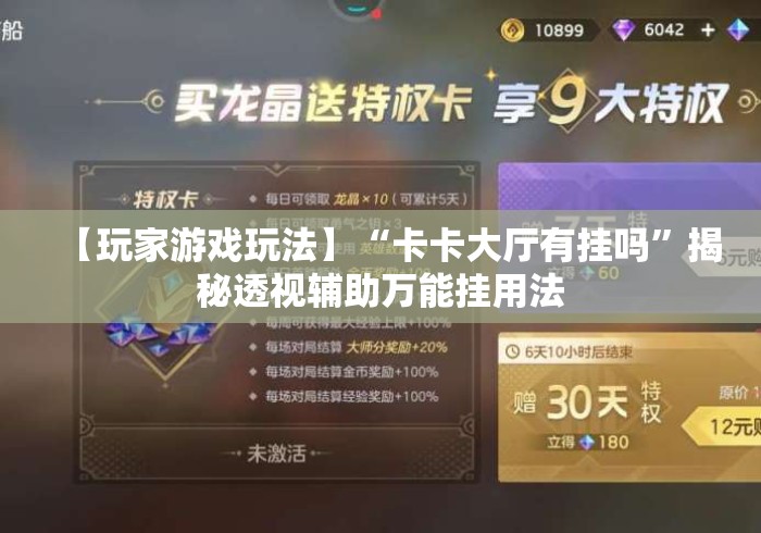 【玩家游戏玩法】“卡卡大厅有挂吗”揭秘透视辅助万能挂用法