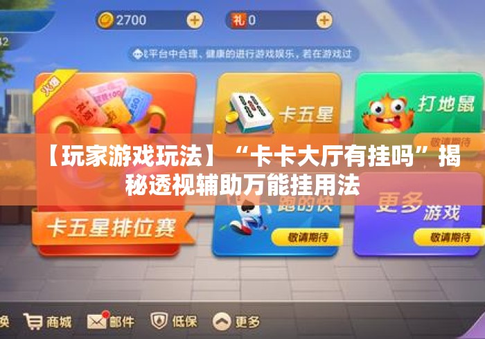 【玩家游戏玩法】“卡卡大厅有挂吗”揭秘透视辅助万能挂用法
