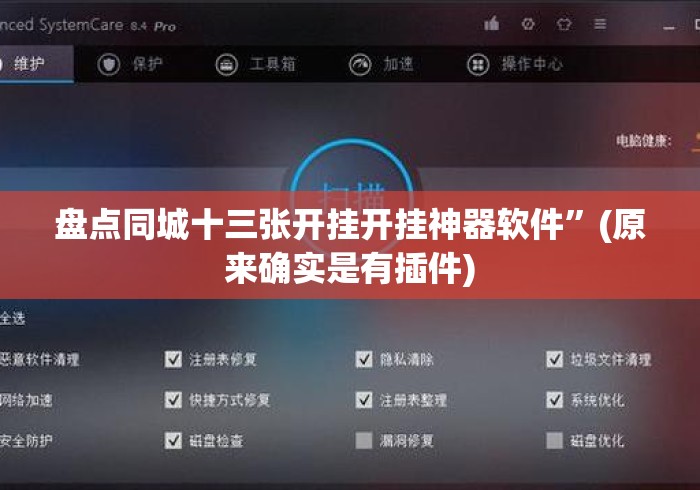 盘点同城十三张开挂开挂神器软件”(原来确实是有插件)