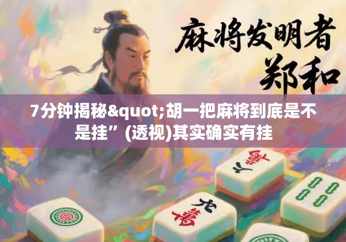 7分钟揭秘"胡一把麻将到底是不是挂”(透视)其实确实有挂