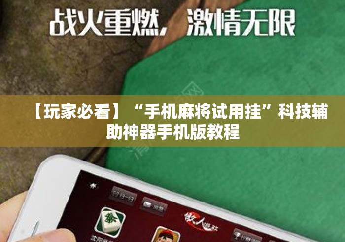 【玩家必看】“手机麻将试用挂”科技辅助神器手机版教程