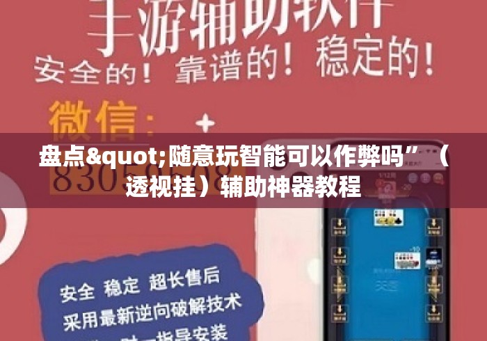盘点"随意玩智能可以作弊吗	”（透视挂）辅助神器教程