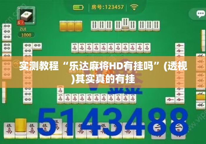 软件分享:中至乐平麻将开挂神器”详细外挂透视辅助软件教程