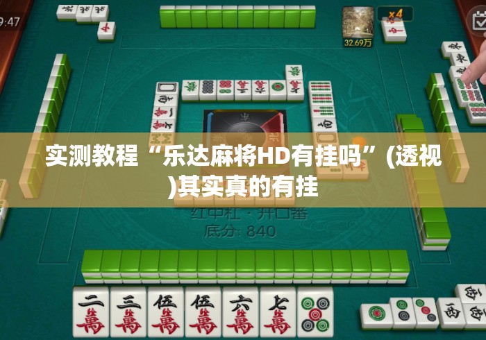 实测教程“乐达麻将HD有挂吗	”(透视)其实真的有挂