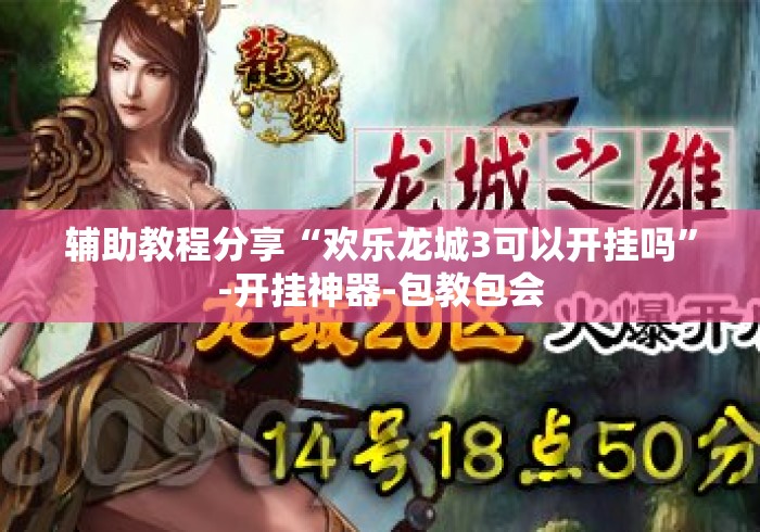 辅助教程分享“欢乐龙城3可以开挂吗”-开挂神器-包教包会