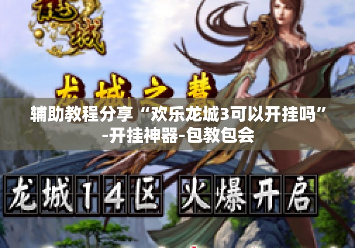 辅助教程分享“欢乐龙城3可以开挂吗	”-开挂神器-包教包会