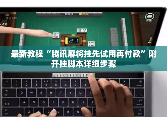 最新教程“腾讯麻将挂先试用再付款”附开挂脚本详细步骤