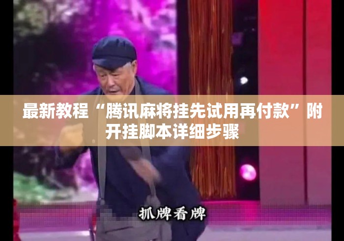 最新教程“腾讯麻将挂先试用再付款	”附开挂脚本详细步骤