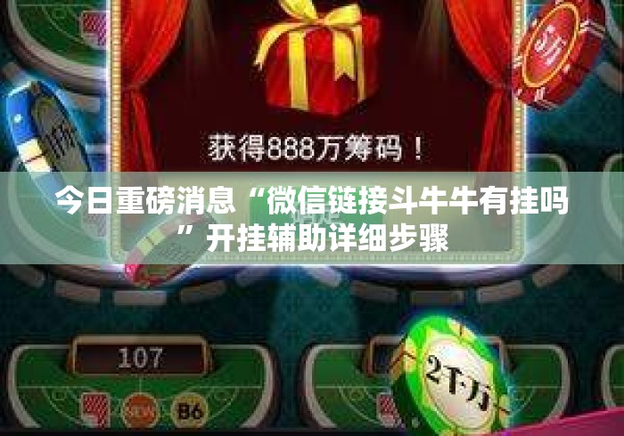 今日重磅消息“微信链接斗牛牛有挂吗	”开挂辅助详细步骤