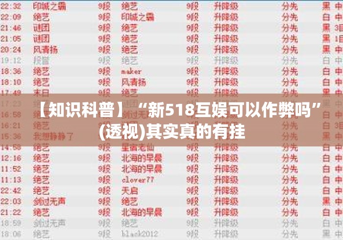 【知识科普】“新518互娱可以作弊吗”(透视)其实真的有挂