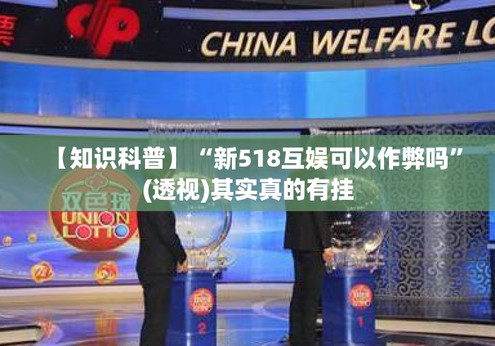 【知识科普】“新518互娱可以作弊吗”(透视)其实真的有挂