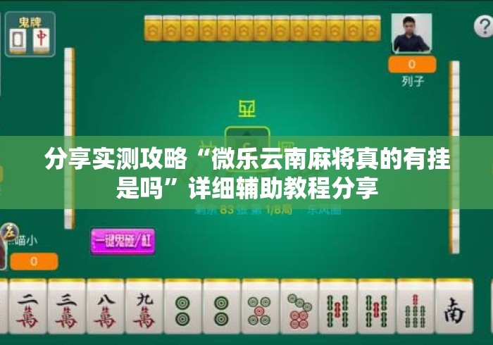 分享实测攻略“微乐云南麻将真的有挂是吗”详细辅助教程分享