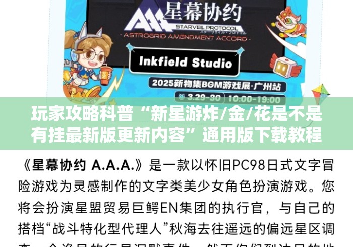 玩家攻略科普“新星游炸/金/花是不是有挂最新版更新内容”通用版下载教程！
