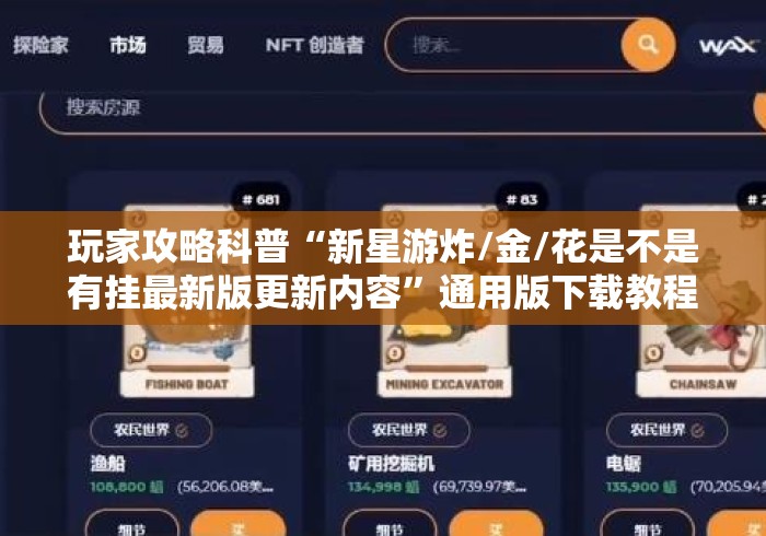 玩家攻略科普“新星游炸/金/花是不是有挂最新版更新内容”通用版下载教程！