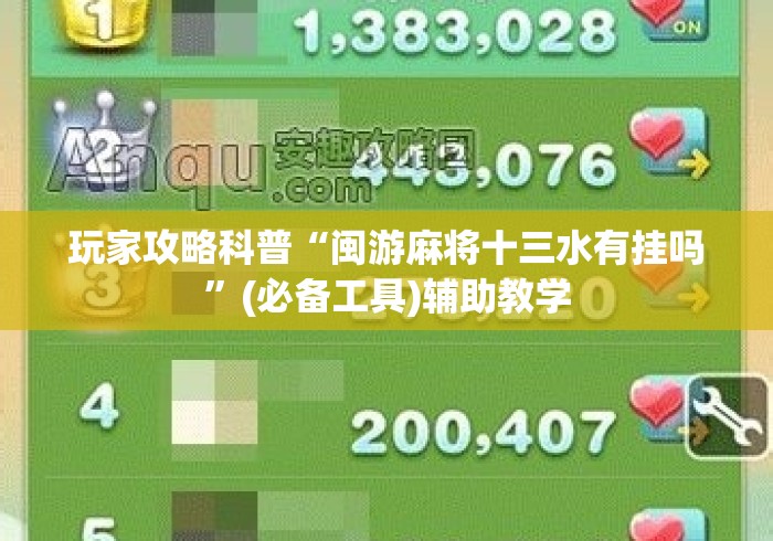玩家攻略科普“闽游麻将十三水有挂吗”(必备工具)辅助教学