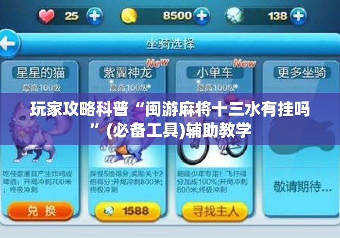 最新一款“山西大唐麻将外卦神器(详细透视开挂教程) 最新一款“山西大唐麻将外卦神器(详细透视开挂教程)