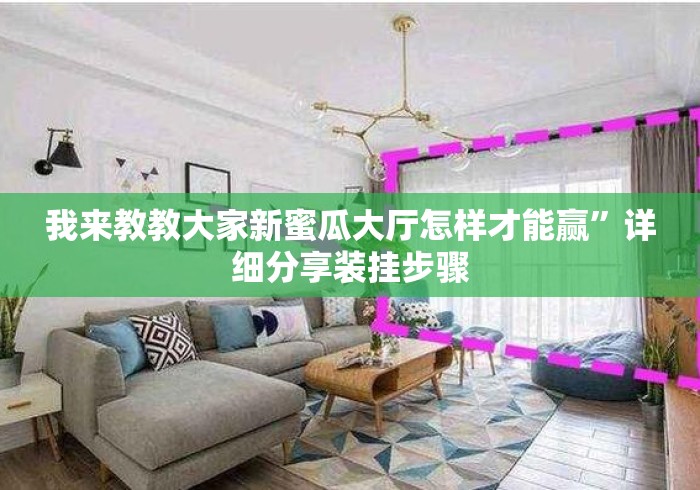 我来教教大家新蜜瓜大厅怎样才能赢”详细分享装挂步骤