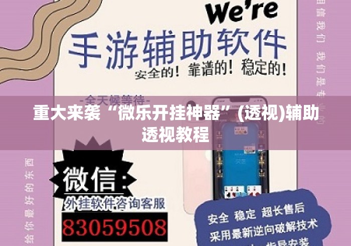 重大来袭“微乐开挂神器”(透视)辅助透视教程