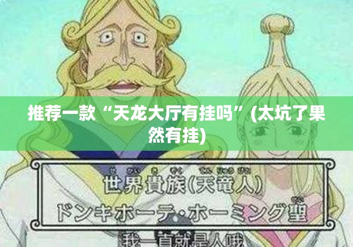 推荐一款“天龙大厅有挂吗”(太坑了果然有挂)