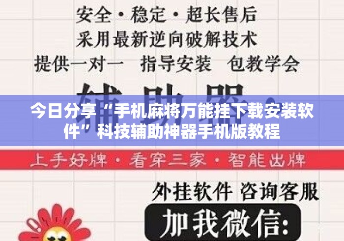 今日分享“手机麻将万能挂下载安装软件”科技辅助神器手机版教程