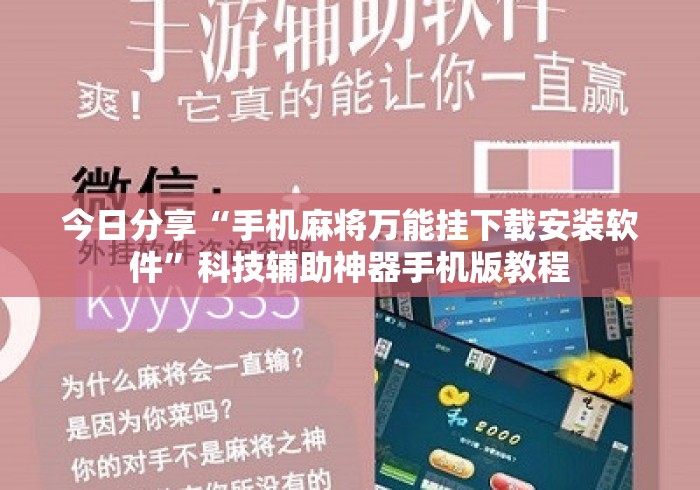 今日分享“手机麻将万能挂下载安装软件	”科技辅助神器手机版教程