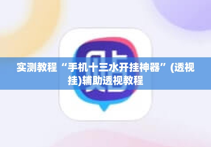 实测教程“手机十三水开挂神器”(透视挂)辅助透视教程