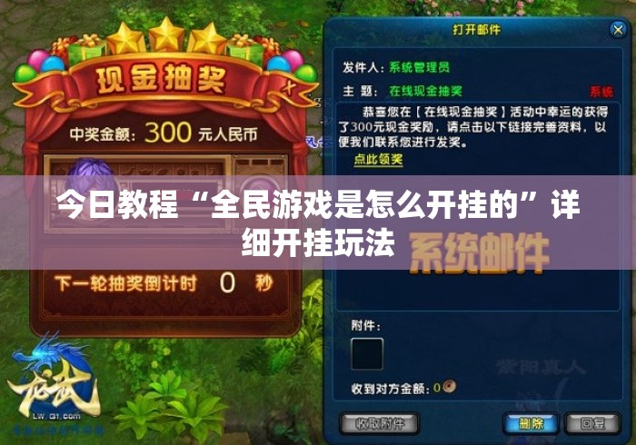 今日教程“全民游戏是怎么开挂的”详细开挂玩法