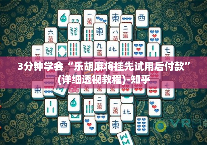 实操教程“欢乐麻将挂先试用再付款”其实确实有挂