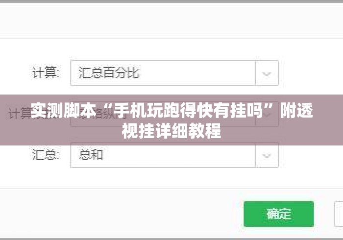 实测脚本“手机玩跑得快有挂吗	”附透视挂详细教程