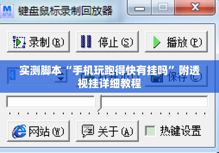 实测脚本“手机玩跑得快有挂吗”附透视挂详细教程